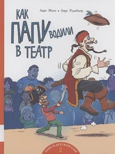 Как папу водили в театр: книжка-картинка. Мэле Л.