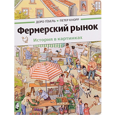 Фермерский рынок: история в картинках. Гебель Д., Кнорр П.