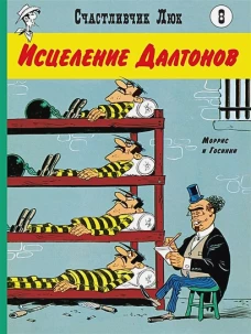 Исцеление Далтонов: вестерн-комикс. Госинни Р.