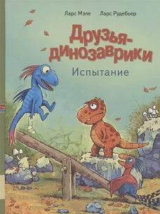 Друзья-динозаврики. Испытание: книжка-картинка. Мэле Л.