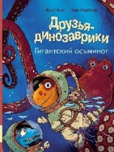 Друзья-динозаврики. Гигантский осьминог: книжка-картинка. Мэле Л.