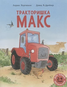 Тракторишка Макс: книжка-картинка. Бургиньон Л.