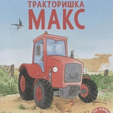 Тракторишка Макс: книжка-картинка. Бургиньон Л.