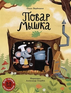 Повар Мышка: книжка-картинка.