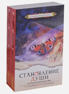 Становление души, или Парадоксальная философия: В 2 т. 4-е изд. Секлитова Л.А., Стрельникова Л.Л.
