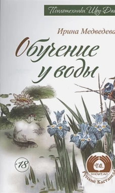 Обучение у воды. Медведева И.Б.