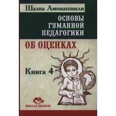 Основы гуманной педагогики. В 20 кн.  Кн. 4. Об оценках. 2-е изд. Амонашвили Ш.А.