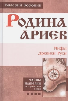 Родина ариев. Мифы Древней Руси. Воронин В.В.