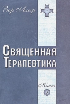 Священная Терапевтика. Методы эзотерического целительства. Кн. 1. Зор А.