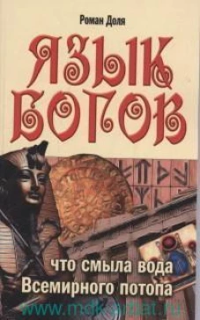 Язык богов. Что смыла вода Всемирного потопа. 5-е изд. Доля Р.В.