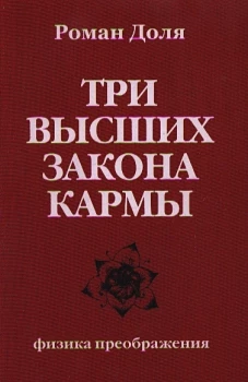 Три высших закона кармы. Физика преображения. 4-е изд. Доля Р.В.