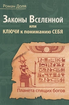 Законы Вселенной, или ключи к пониманию себя. Планета спящих богов. Доля Р.В.