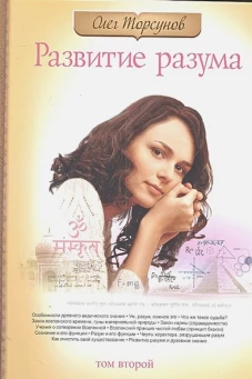 Развитие разума. Т. 2. 3-е изд. Торсунов О.Г.