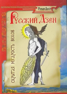 Русский дзен. Скрытая мудрость веков. 4-е изд. Доля Р.В.