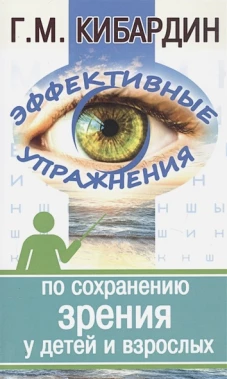 Эффективные упражнения по сохранению зрения у детей и взрослых. 2-е изд. Кибардин Г.М.