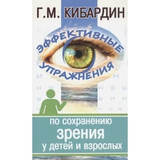 Эффективные упражнения по сохранению зрения у детей и взрослых. 2-е изд. Кибардин Г.М.