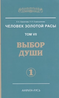 Человек Золотой Расы. Т. 7. Выбор души. Ч. 1. 2-е изд. Секлитова Л.А., Стрельникова Л.Л.