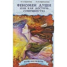 Феномен души, или Как достичь совершенства. 8-е изд. Секлитова Л.А., Стрельникова Л.Л.