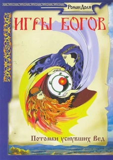 Игры богов. Потомки уснувших Вед. 3-е изд. Доля Р.В.