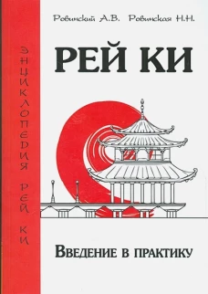 Рей Ки. Введение в практику. Ровинский А.В., Ровинская Н.Н.