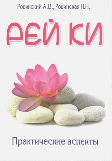 Рей Ки. Практические аспекты. 4-е изд. Ровинский А.В., Ровинская Н.Н.