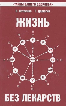 Жизнь без лекарств. Биоэнергетика и народная медицина. 9-е изд. Петренко В.В., Дерюгин Е.Е.