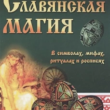 Славянская магия в символах, мифах, ритуалах и росписях. 2-е изд. Адамович Г.Э.