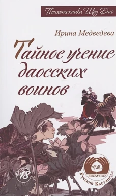 Тайное учение даосских воинов. 2-е изд. Медведева И.Б.