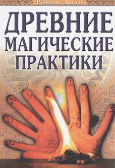 Древние магические практики. Йога, Посвящения, Чакральная система. 4-е изд. Доля Р.В.