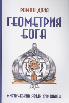 Геометрия Бога. Мистический язык символов. 3-е изд. (обл.). Доля Р.В.