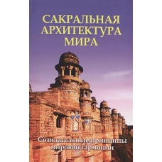 Сакральная архитектура. Созидательные принципы мировой гармонии. Неаполитанский С.М., Матвеев С.А.