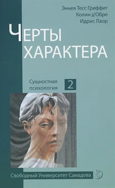 Черты характера. 2-е изд. Лаор И., Гриффит Э.Т., д\Обре К