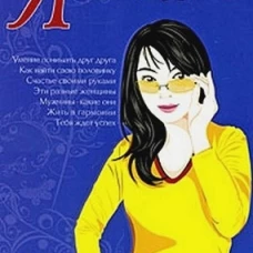 Я - женщина. 9-е изд (обл.). Шереметева Г.Б.