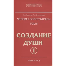 Человек золотой расы. Т. 2. Создание души. Ч. 1. 4-е изд. Секлитова Л.А., Стрельникова Л.Л.