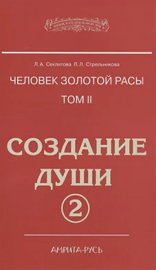 Человек золотой расы. Т.2. Создание души. Ч. 2. 4-е изд. Секлитова Л.А., Стрельникова Л.Л.
