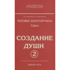 Человек золотой расы. Т.2. Создание души. Ч. 2. 4-е изд. Секлитова Л.А., Стрельникова Л.Л.