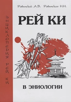 Рей Ки в эниологии. Ровинский А.В., Ровинская Н.Н.
