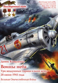 Воины неба - Три воздушных тарана в один день