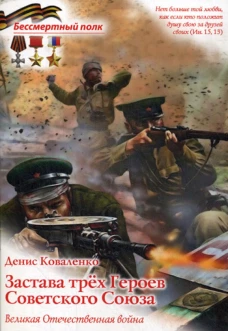 Застава трех Героев Советского Союза ( В.О.В )