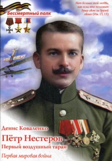 Петр Нестеров. Первый воздушный таран