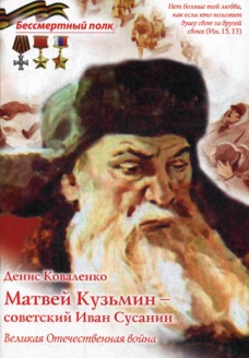 Матвей Кузьмин - советский Иван Сусанин  ( В.О.В )