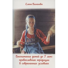 Воспитание детей до 7 лет: православные традиции в современных условиях. Пименова Е.В.