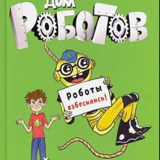 Дом роботов. Роботы взбесились!