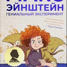 Макс Эйнштейн: гениальный эксперимент