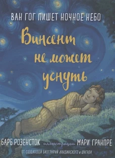 Винсент не может уснуть. Ван Гог пишет ночное небо. Розенсток Б.