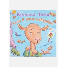 Крошка Лама. Если в доме кавардак. Дьюдни А., Данкан Р.