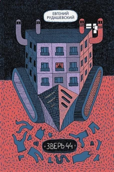Зверь 44. Рудашевский Е.