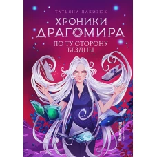 Хроники Драгомира. Кн. 4. По ту сторону бездны. Лакизюк Т.