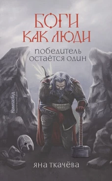 Боги, как люди. Кн. 2. Победитель остается один. Ткачева Я.