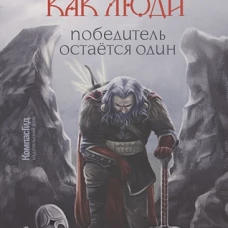 Боги, как люди. Кн. 2. Победитель остается один. Ткачева Я.